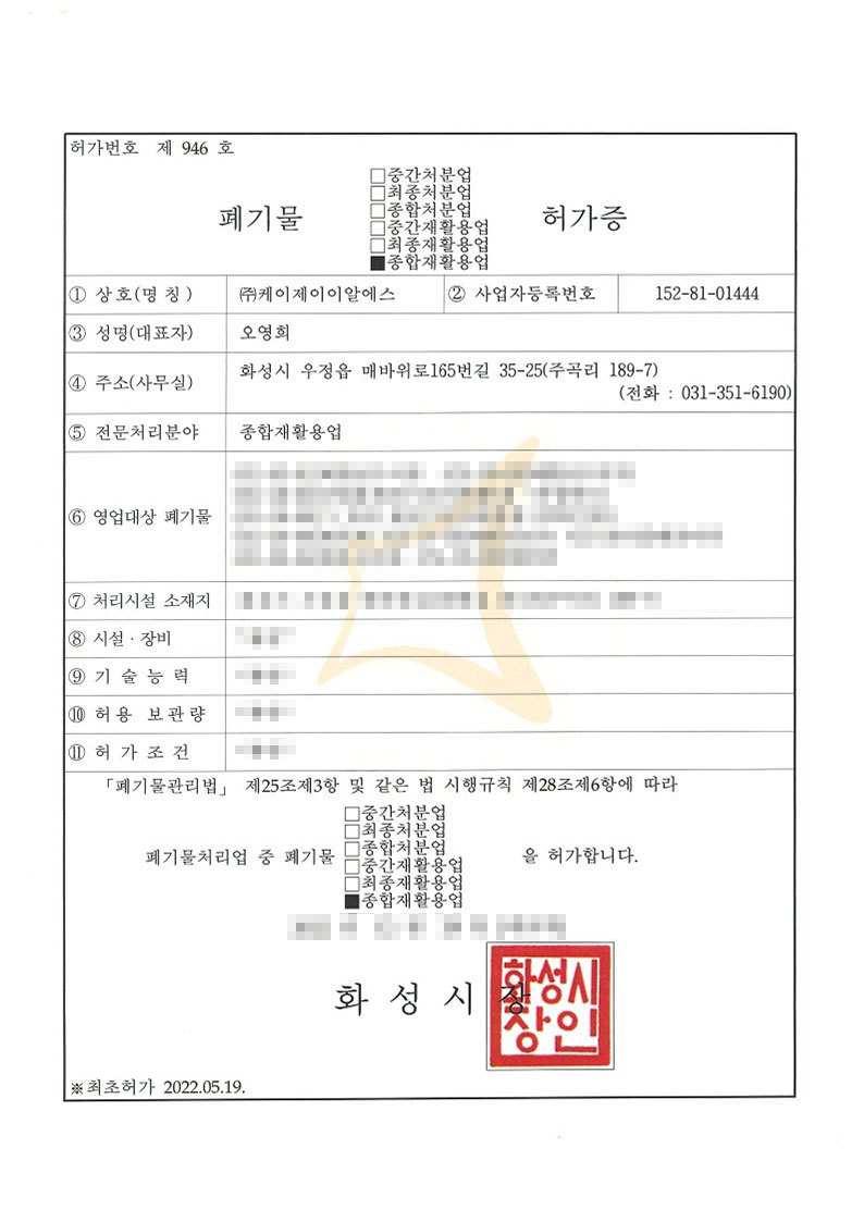 종합재활용업 허가증