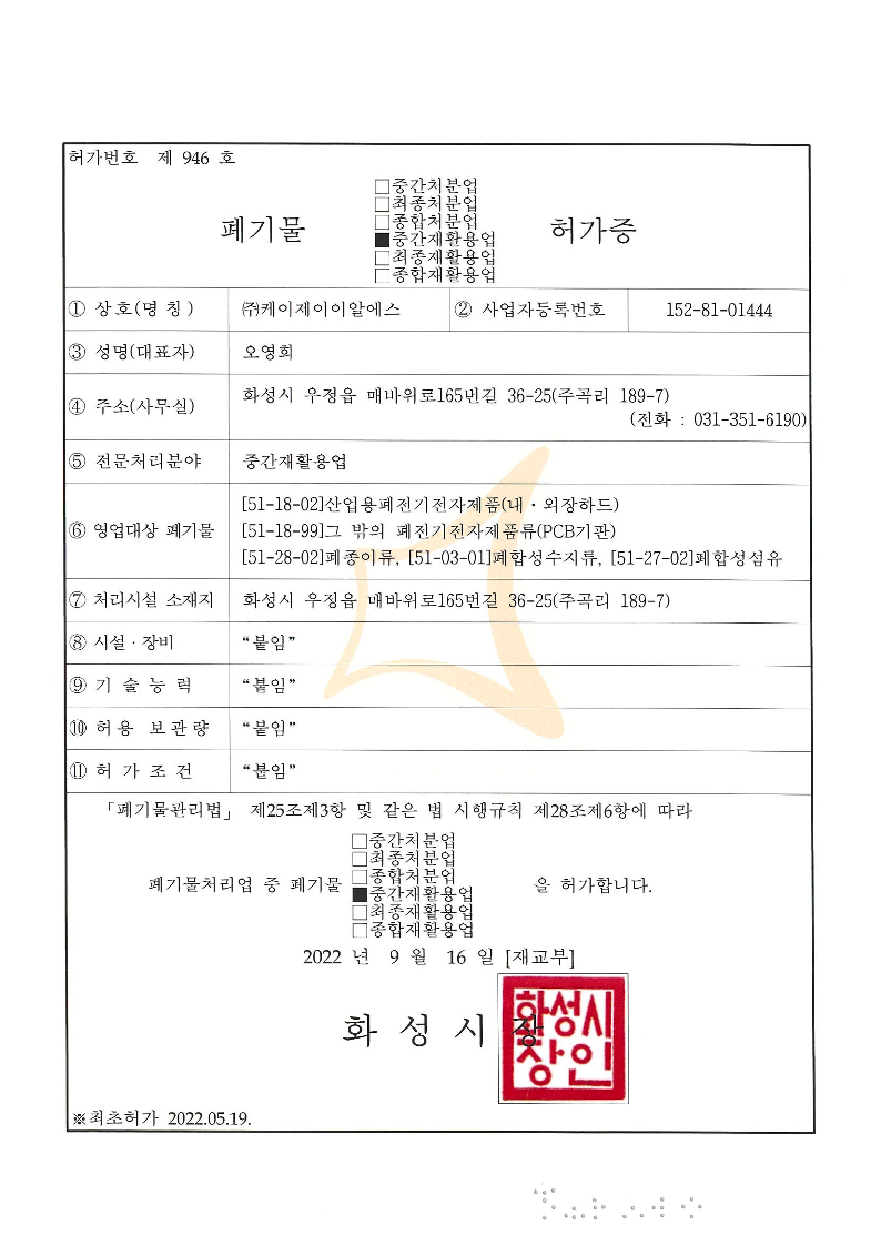 중간재활용업 변경허가증