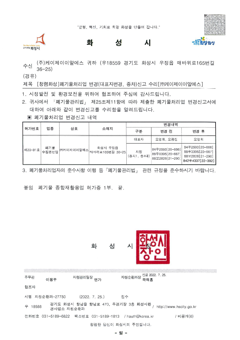 폐기물 종합재활용업 허가증