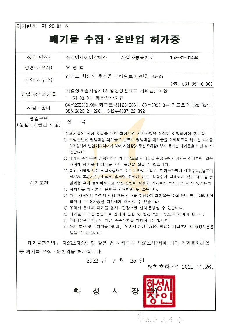 폐기물 수집, 운반업 허가증
