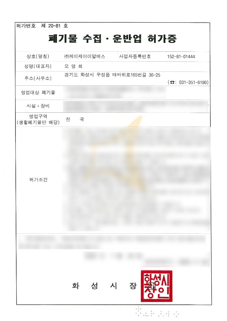 수집운반허가증2