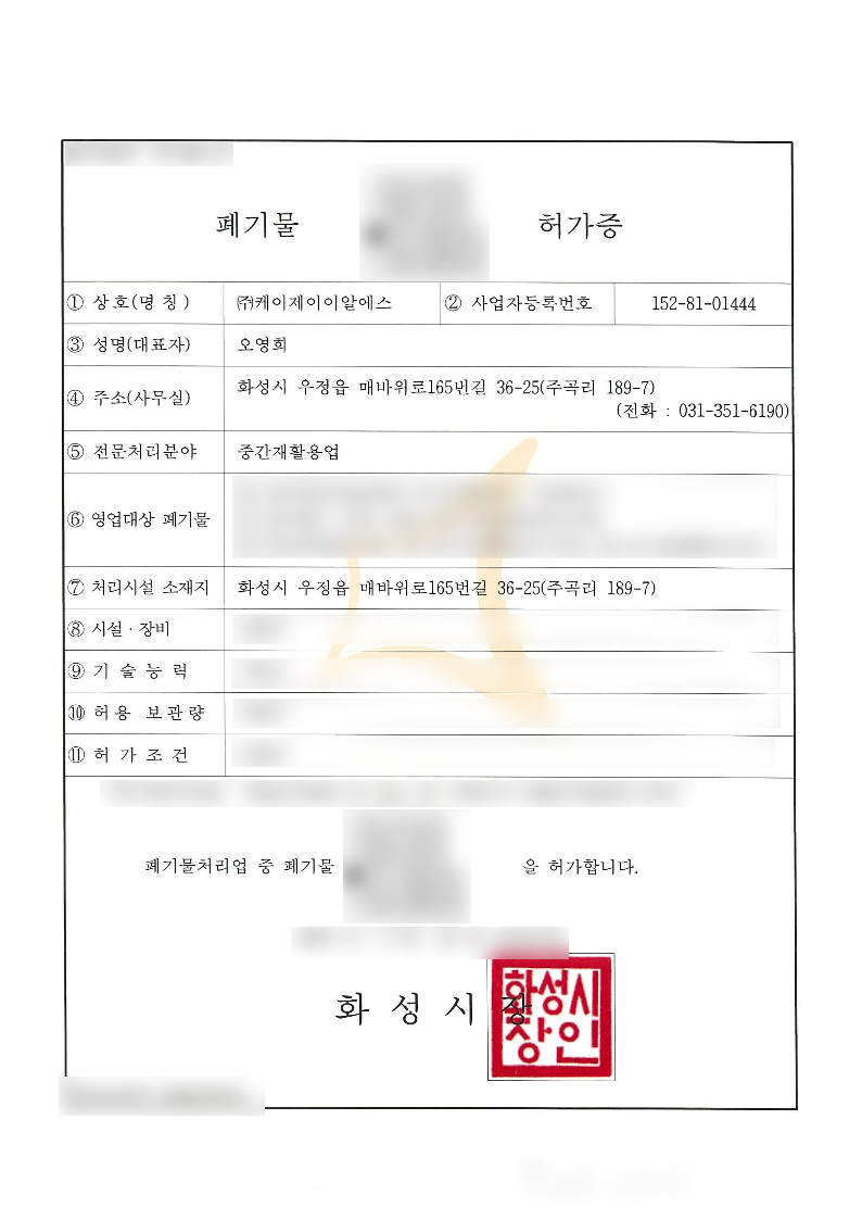 중간재활용업 변경허가증