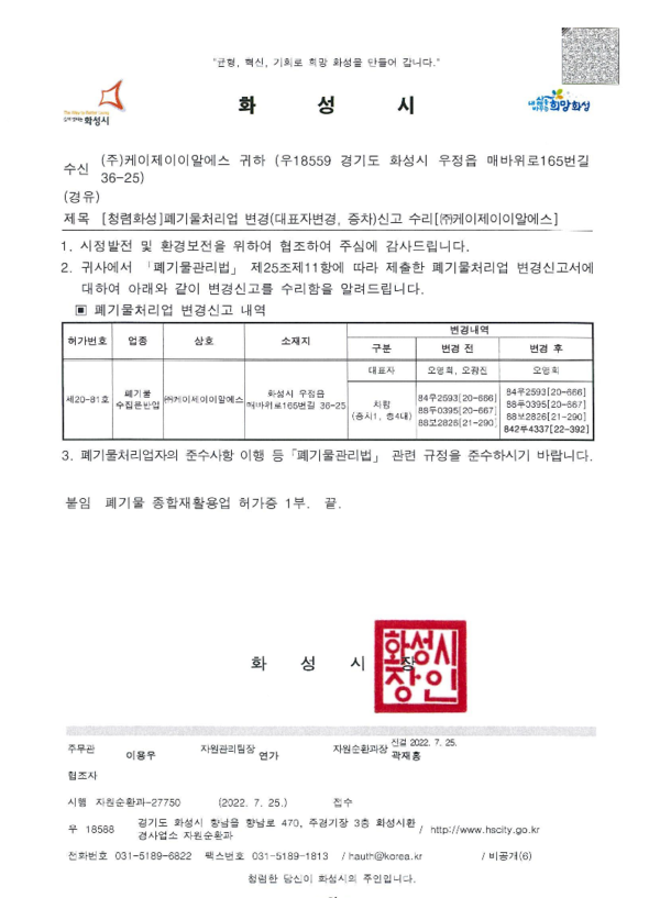 폐기물 종합재활용업 허가증