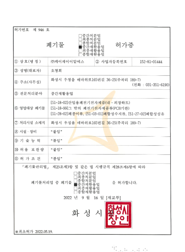 중간재활용업 변경허가증