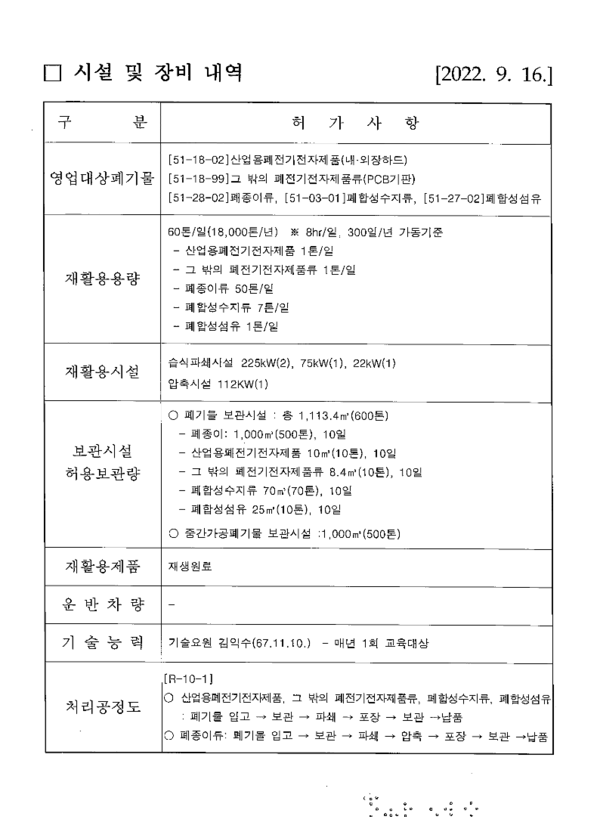 중간재활용업 시설 및 장비 내역