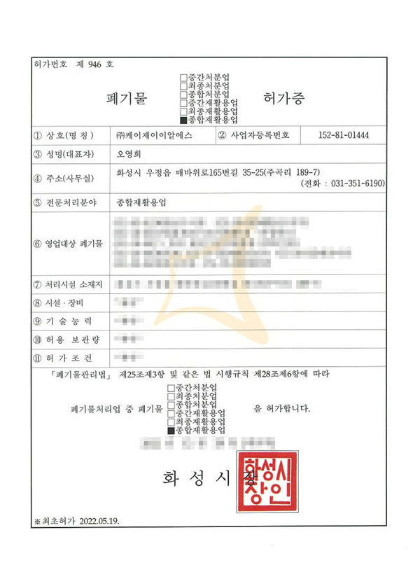 종합재활용업 허가증