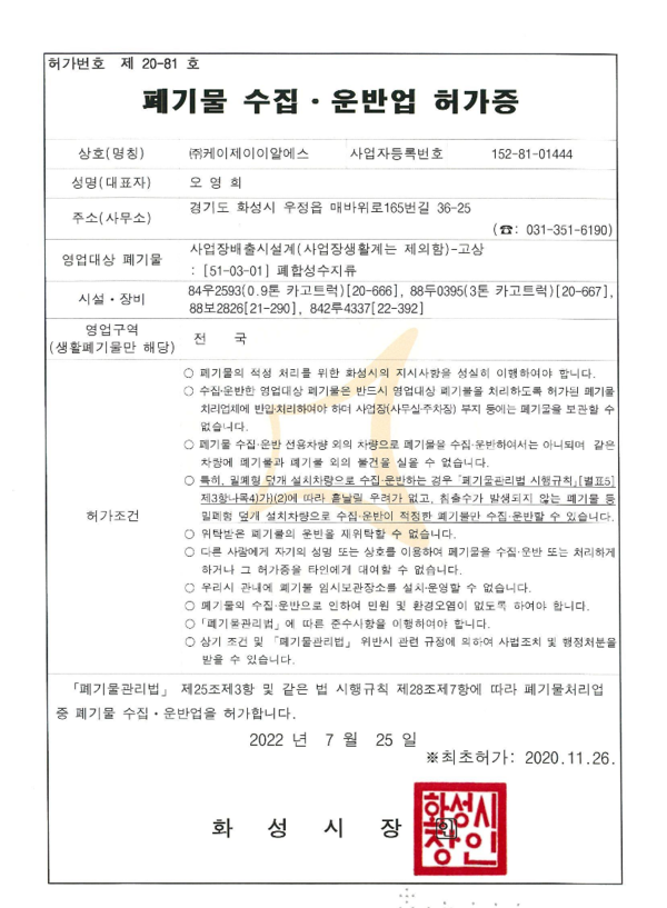 폐기물 수집, 운반업 허가증