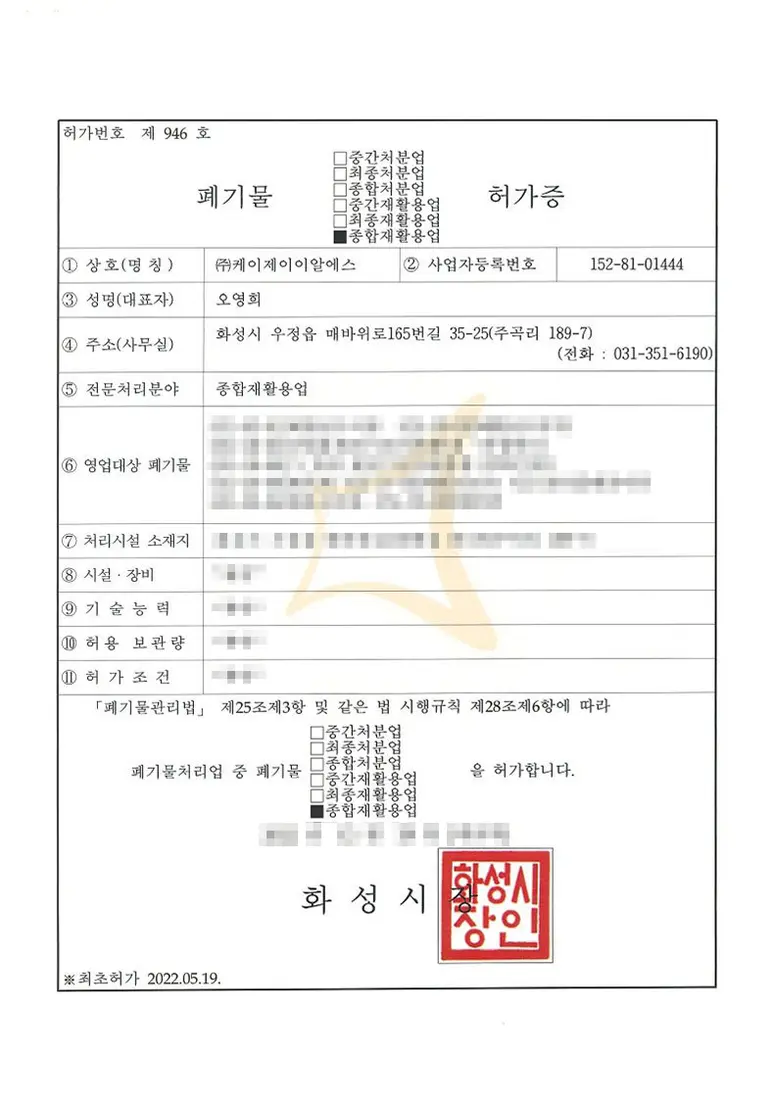 종합재활용업 허가 증서