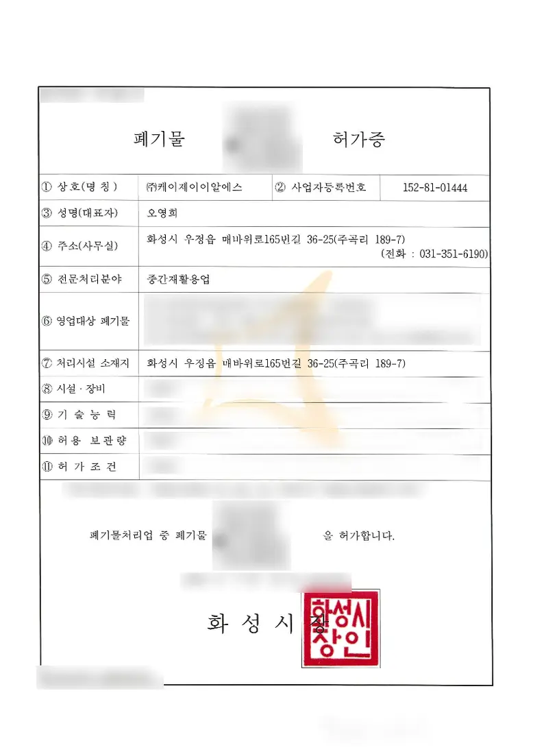 중간재활용업 변경허가 증서