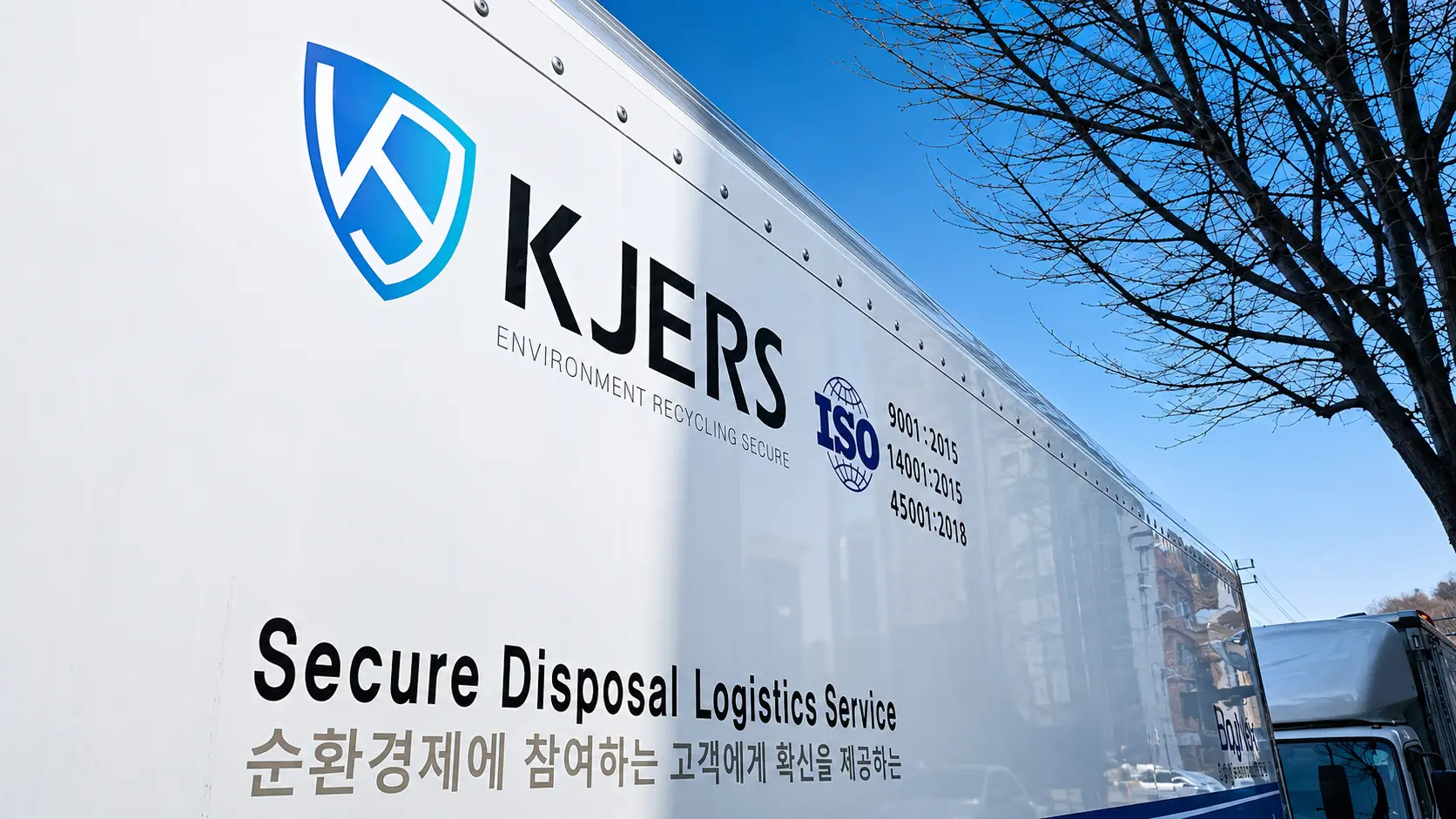 KJERS 보안폐기 전용 운송 차량